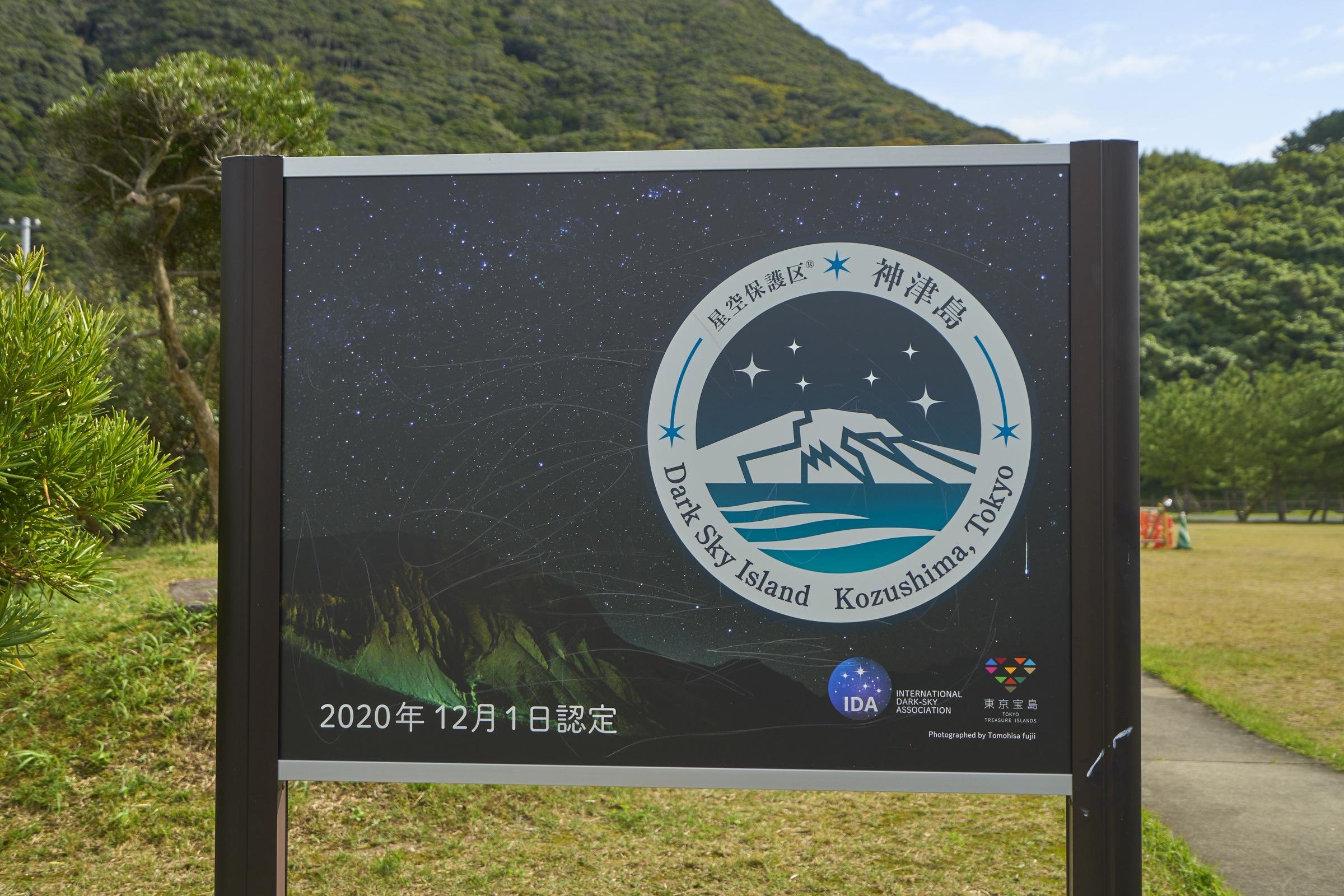 神津島星空保護区のロゴマーク