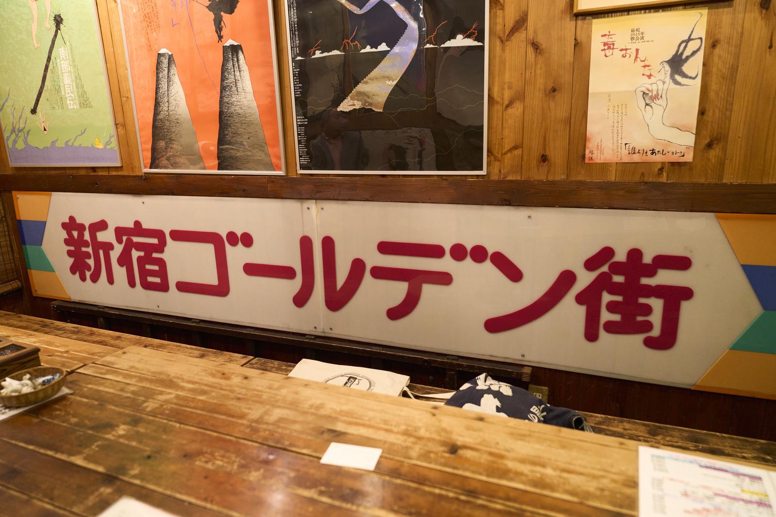 過去の遺産を象徴するような古い看板が、ゴールデン街の奥深い歴史を証明している。