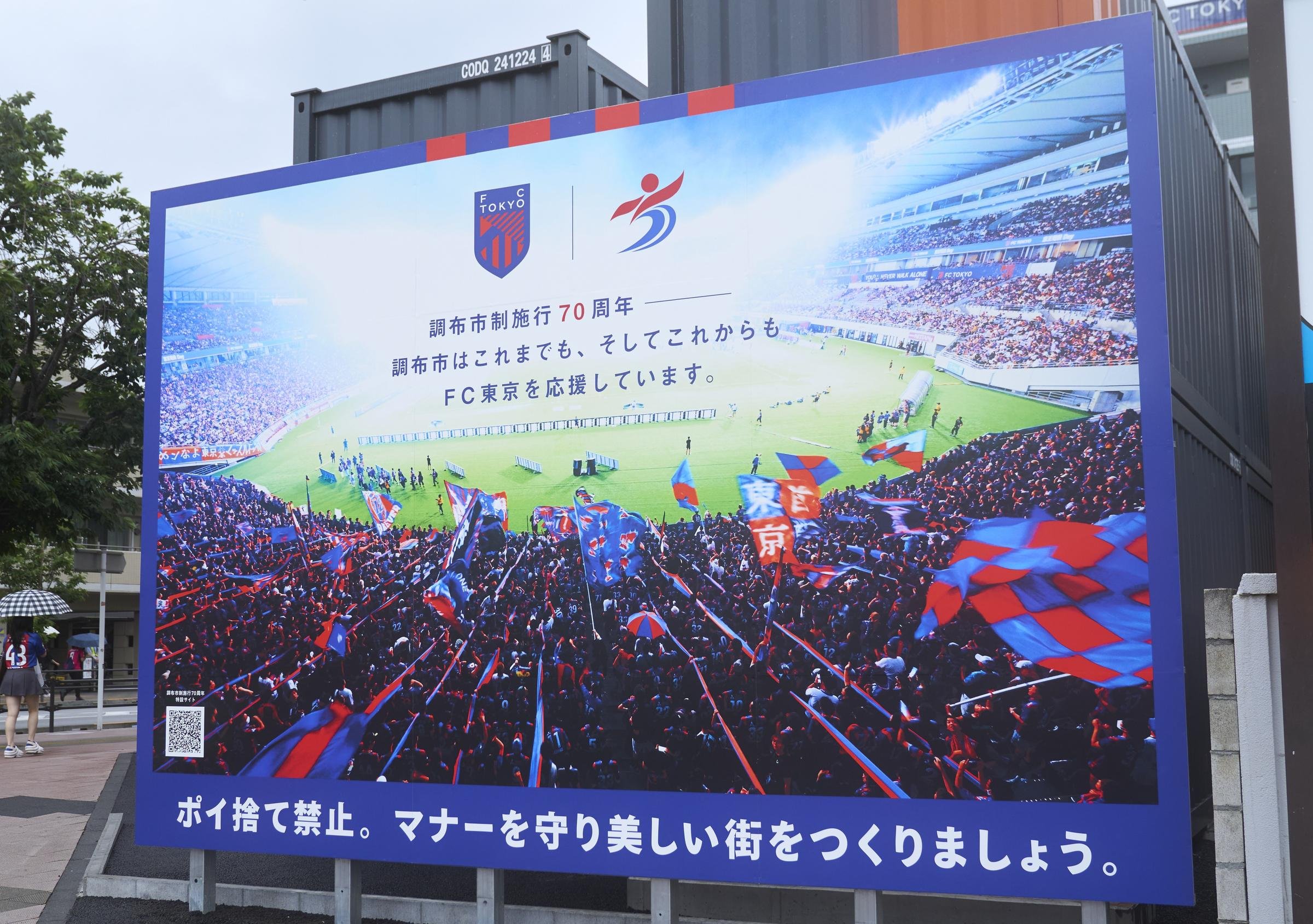 味の素スタジアムのある調布市は、FC東京を全面的に応援している