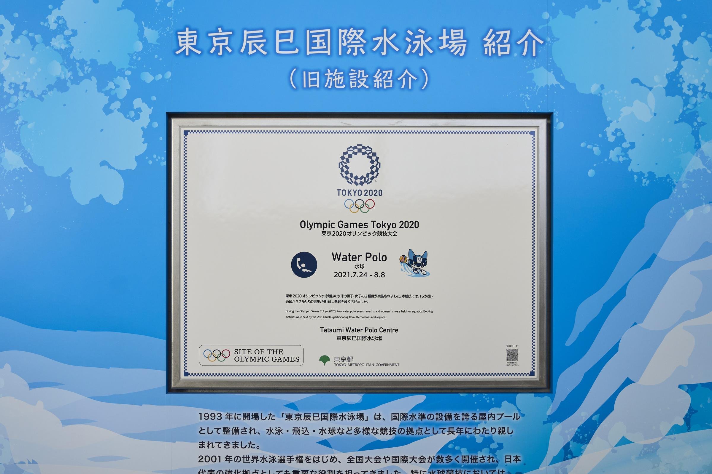 東京2020オリンピックの期間中、前身である東京辰巳国際水泳場では水球の試合が開催された
