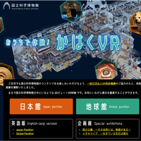 「かはくVR」でいつでもどこでも日本最大級の博物館を体験！の画像