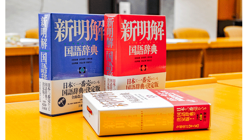 「恋愛」の相手は異性とは限らない――三省堂の国語辞典の語釈に変化、「SDGs」など新語も追加