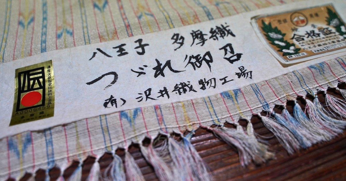 織物 澤井織物が示す多摩織の技術と進化、境界を超えるものづくり | TOKYO