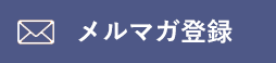 メルマガ登録