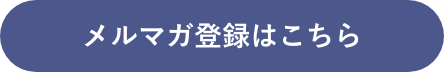 メルマガ登録はこちら